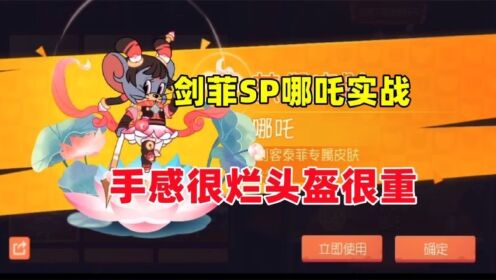 猫和老鼠手游：剑客泰菲哪吒皮肤实战！_高清