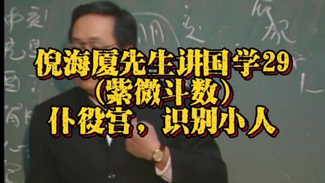 倪海厦先生讲国学29:(紫微斗数)仆役宫,识别小人