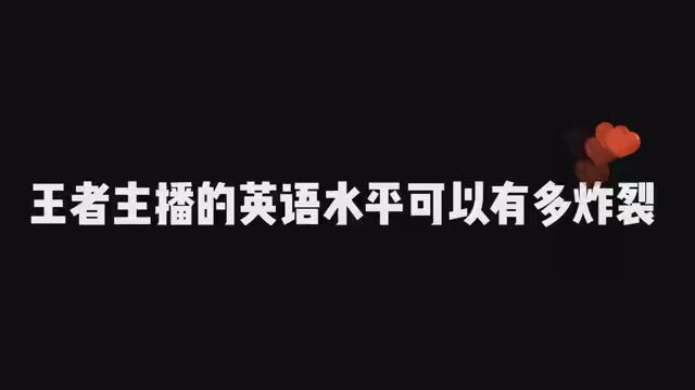 王者主播的英语水平可以有多炸裂?一天35连胜,这就是无敌打手 #王者荣耀