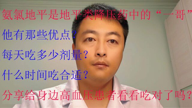 医生说氨氯地平有哪些优点?什么时间吃?吃多少?你们吃对了吗?