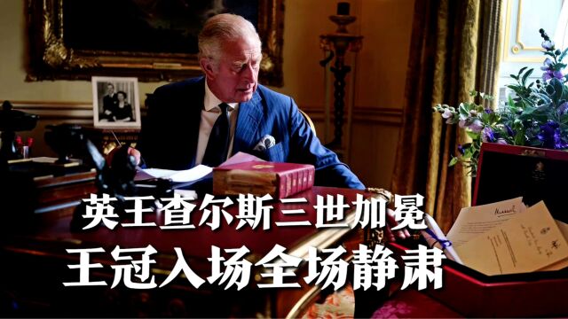 英王查尔斯三世加冕,乘坐黄金马车驶向教堂,王冠入场全场静肃