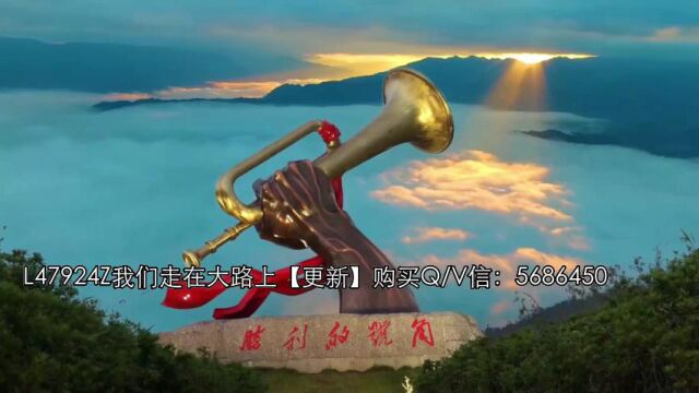 L47924Z我们走在大路上中国人民军乐团【更新】 LED高清舞台背景 