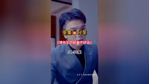 新热门短剧推荐《傅先生的娇妻不好追》已完结，荃集🉑分享