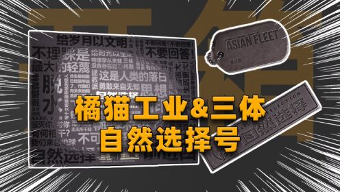[开箱]自然选择，前进四！橘猫工业&三体-恒恒星级战舰-自然选择号-拼装模型礼盒开箱_高清1080P在线观看平台_腾讯视频