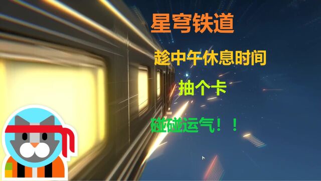 崩坏:星穹铁道,趁着中午休息时间抽个卡碰碰运气!