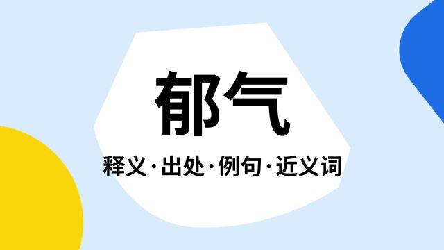 “郁气”是什么意思?