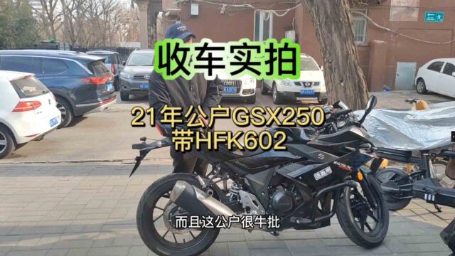 收了一辆21年公户GSX250还带个HFK602