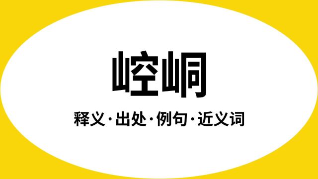 “崆峒”是什么意思?