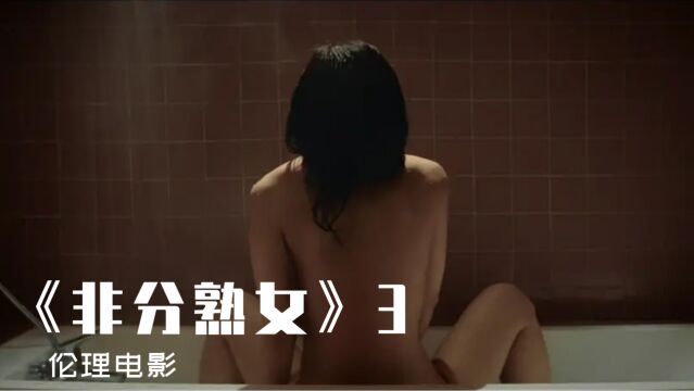 《非分熟女》③:女孩结婚四年以来,都不肯和丈夫同房,转头却和厨子抱在一起