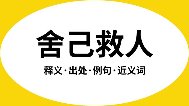 “舍己救人”是什么意思?