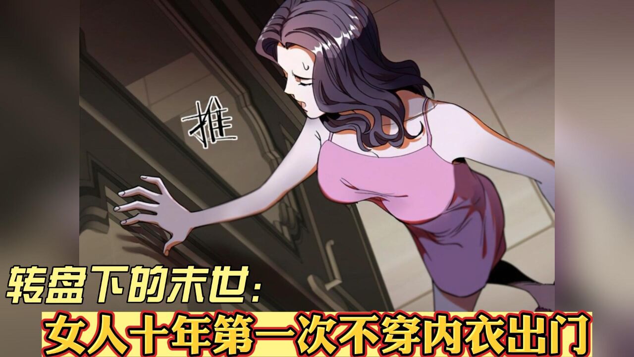 转盘下的末世2：女人十年第一次不穿内衣出门_腾讯视频