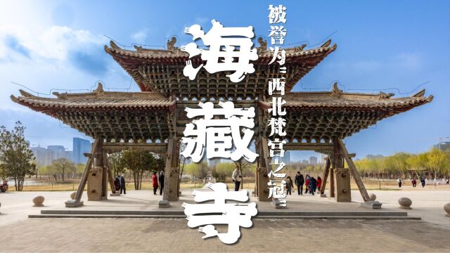 海藏寺:被誉为西北梵宫之冠,是凉州历史上具有重大影响的寺院,现存最为完整的千年宝刹