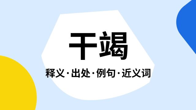 “干竭”是什么意思?