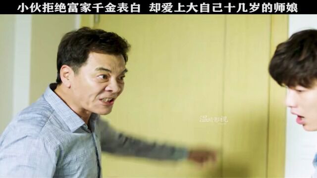 小伙拒绝富家千金表白 却爱上大自己十几岁的师娘