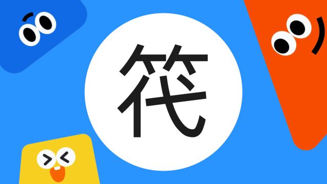 带你了解“笩”字