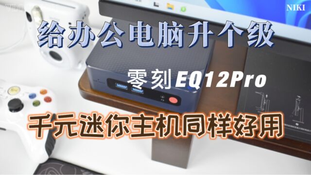 给办公电脑升个级,千元迷你主机同样好用,零刻EQ12 Pro测评