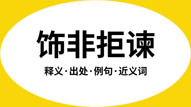 “饰非拒谏”是什么意思?