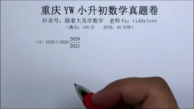 重庆一外小升初数学真题卷(13)第154题 #跟着大吴学数学#数学思维 #关注我持续更新小学知识 #家长收藏孩子受益