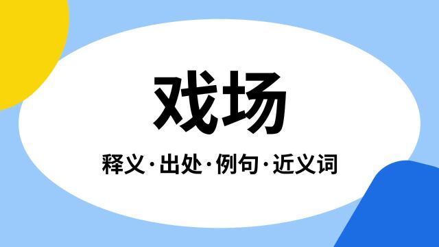 “戏场”是什么意思?