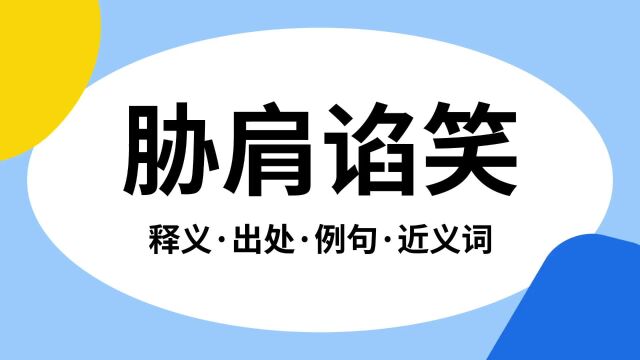 “胁肩谄笑”是什么意思?