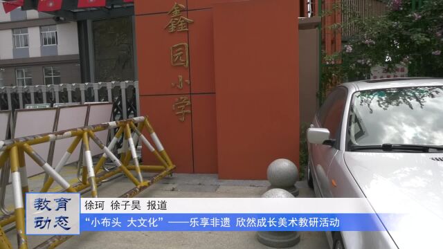 南京市鑫园小学开展“小布头 大文化”美术教研活动