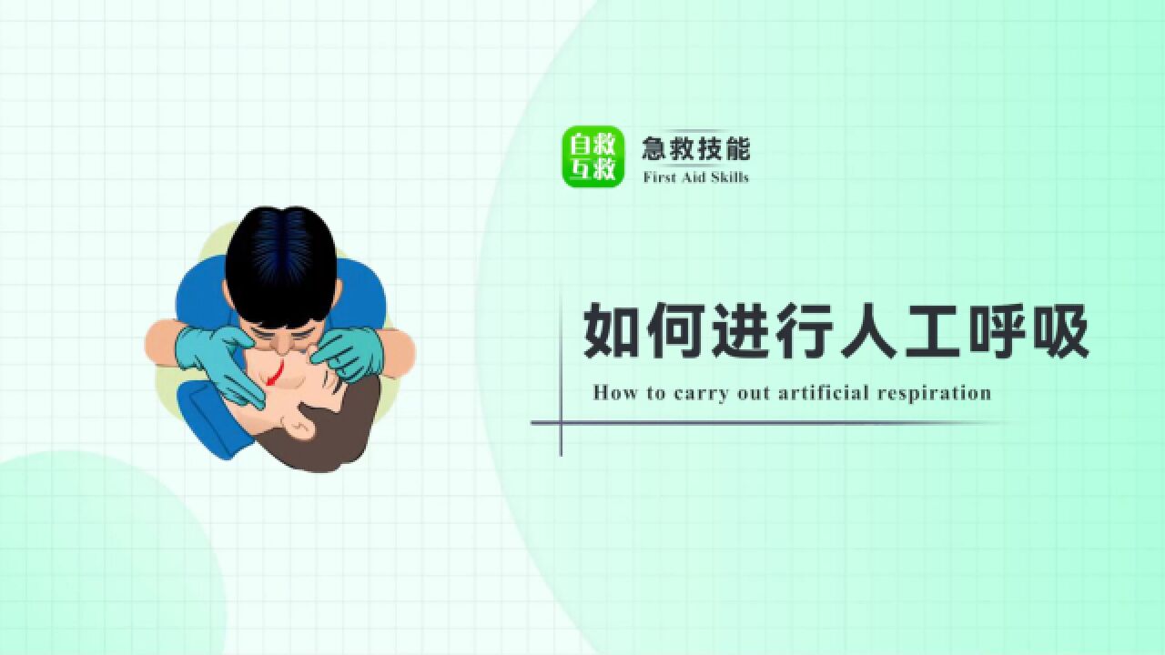人工呼吸到底是吸气还是吹气?口对口人工呼吸,该如何做?_高清1080P在线观看平台_腾讯视频