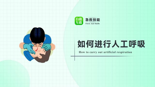 人工呼吸到底是吸气还是吹气?口对口人工呼吸,该如何做?