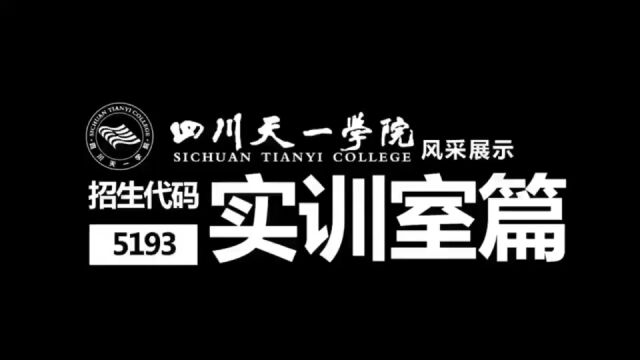 朋友们,你们好,你将看到四川天一学院实训中心风采展示~