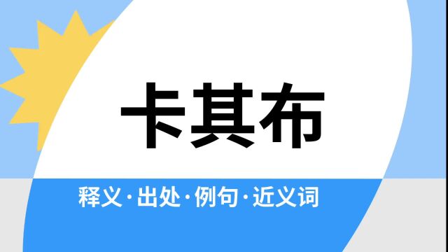 “卡其布”是什么意思?