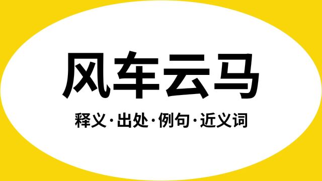 “风车云马”是什么意思?