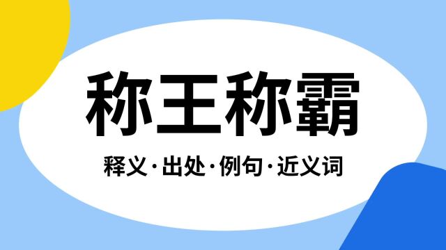 “称王称霸”是什么意思?