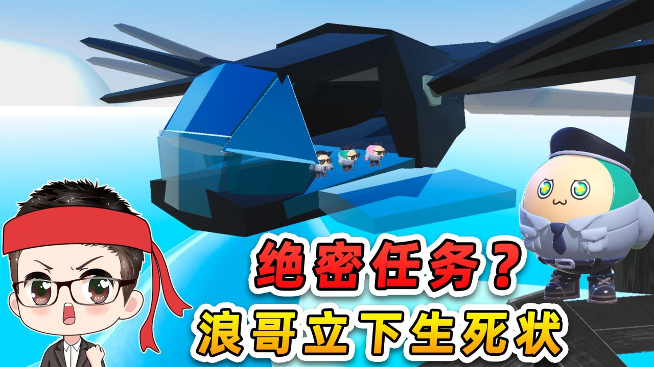 蛋仔派对：绝密任务？浪哥立下生死状，秀儿和小队长怂了！_高清