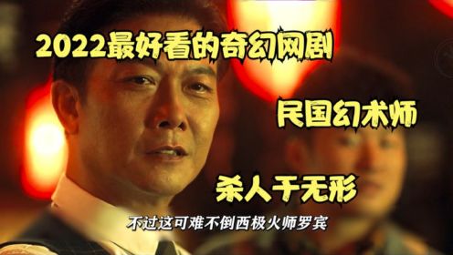 一口气看完《大幻术师》民国时期有五行幻术师，身怀法术杀人无形