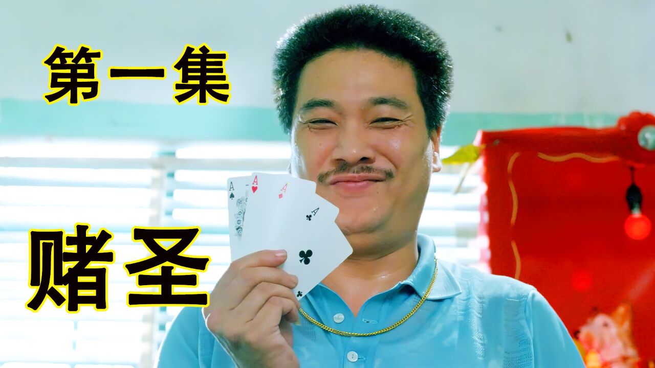 第一集：星爷和达叔合作的第一部电影，一上映就拿下了票房冠军！_高清1080P在线观看平台_腾讯视频