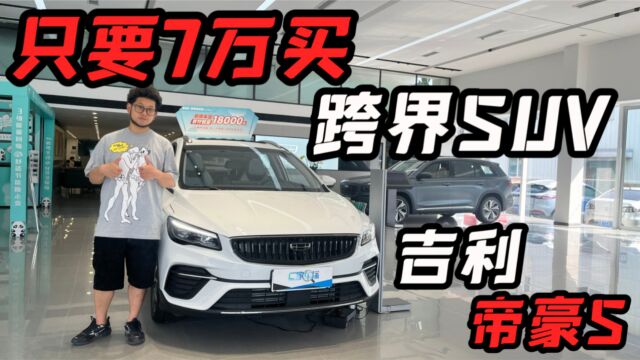 7万买国产1.4T跨界紧凑级SUV,合资还是先放放吧!