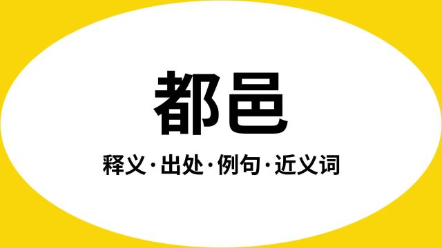 “都邑”是什么意思?