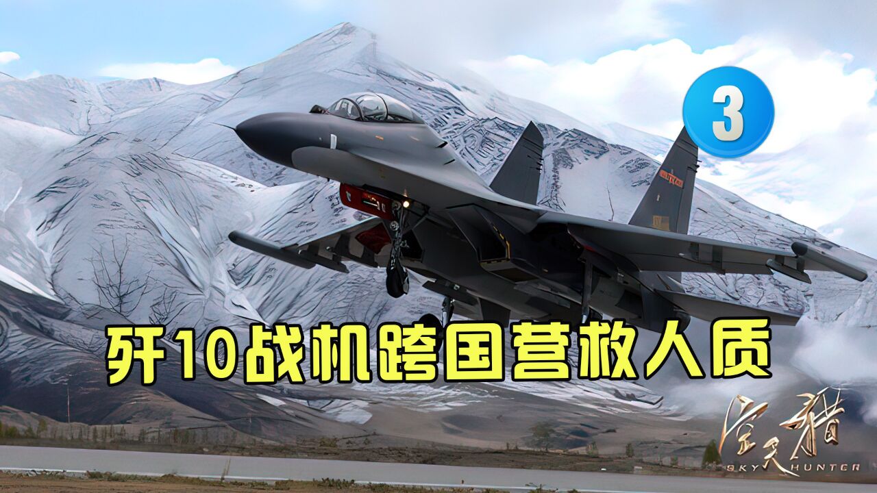 歼10c战机跨国营救我国人质_高清1080P在线观看平台_腾讯视频