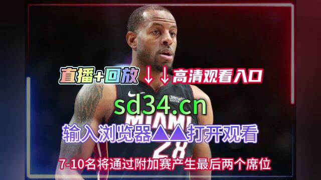 今日NBA半决赛直播:尼克斯VS热火(jrs赛程)在线高清观看jrs直播现场