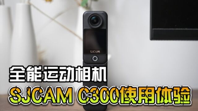 全能运动相机SJCAM C300使用体验