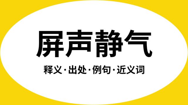 “屏声静气”是什么意思?