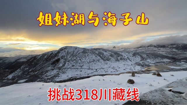 挑战318川藏线,姐妹湖与海子山的风景,真的无法用语言形容!