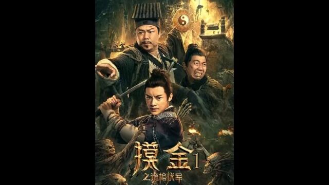 徐福后人闯古墓,机关重重!01#经典影视考古计划