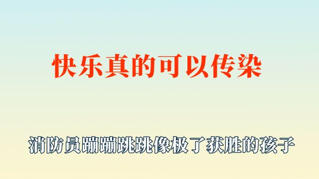 原来快乐真的可以传染!爽朗的笑声感染人心,蹦蹦跳跳像极了孩子