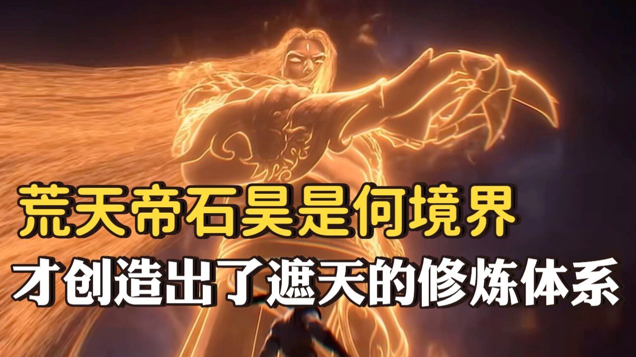完美遮天:荒天帝是何境界创造了遮天的修炼体系?又是如何创造的?_高清1080P在线观看平台_腾讯视频