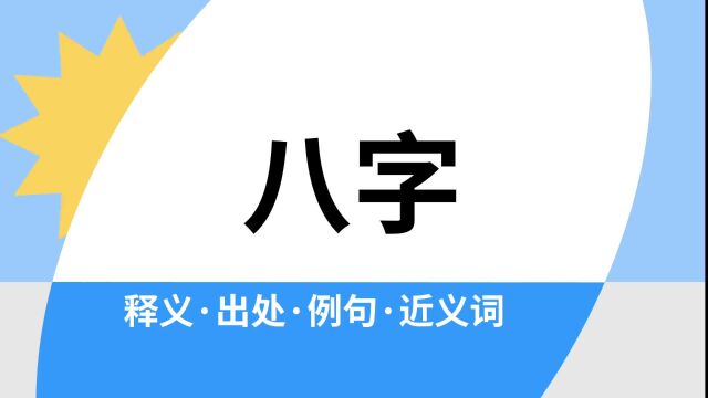 “八字”是什么意思?