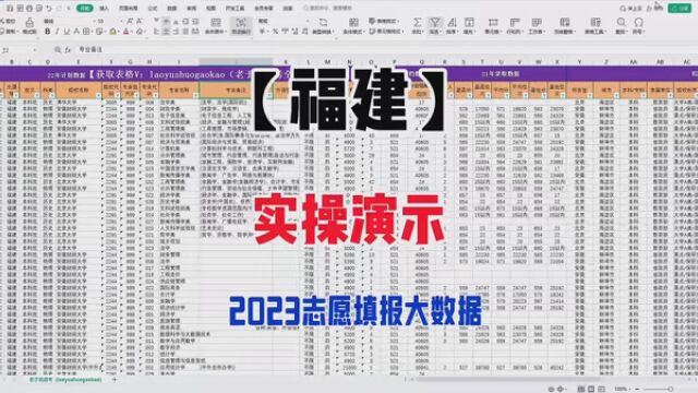 2023福建志愿填报大数据表格实操演示,福建考生如何报志愿?来看看这个视频吧 #2023高考季 #高考倒计时