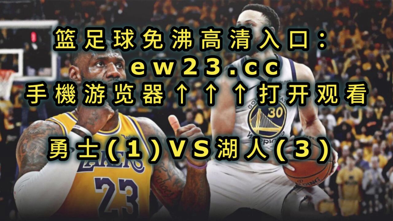 nba季後賽直播:湖人vs勇士直播g5(全程)高清中文賽事看在線視頻