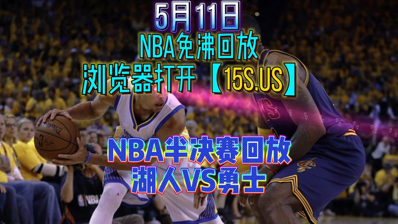 2023年5月11日nba西部半决赛g5官方回放：湖人vs勇士全场录像回放 腾讯视频