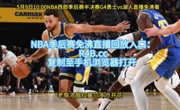 NBA官方免费高清直播勇士VS湖人G4(视频)联赛中文在线高清赛事