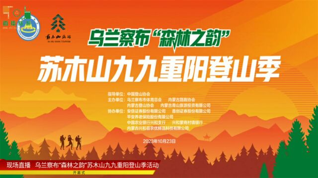 直播回放:乌兰察布“森林之韵”苏木山九九重阳登山季活动开幕式